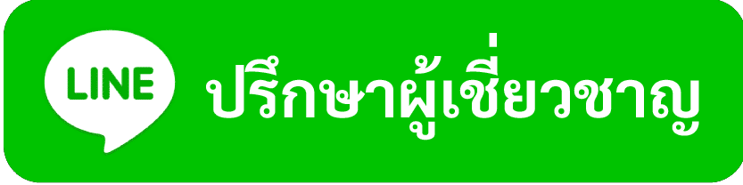 ปรึกษาผู้เชี่ยวชาญ คลิก!