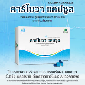 Carbova Capsules คาร์โบวา แคปซูล