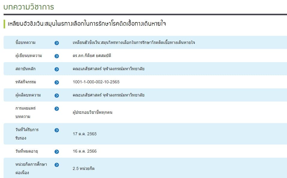 เหลียนฮัวชิงเวิน: สมุนไพรทางเลือกในการรักษาโรคติดเชื้อทางเดินหายใจ