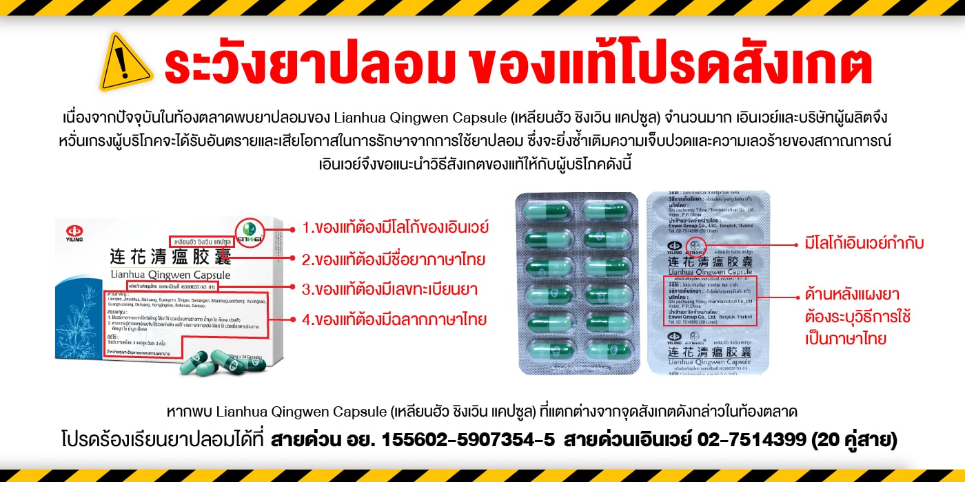 ระวัง! ยาเหลียนฮัว ชิงเวิน แคปซูลปลอม ควรซื้อเฉพาะจากแหล่งที่น่าเชื่อถือ