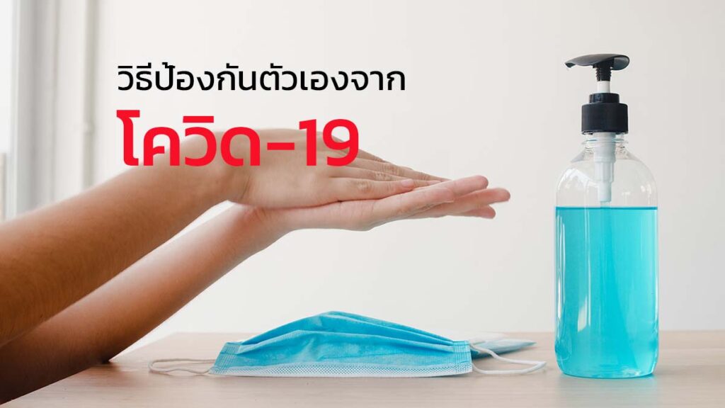 วิธีป้องกันโควิด-19 ดูแลตัวเองให้ปลอดภัยจากโอไมครอน