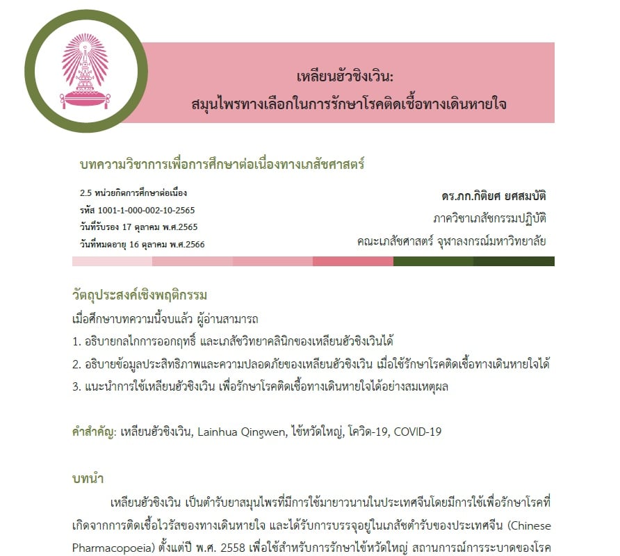 บทความวิชาการ ยาเหลียนฮัวชิงเวิน จุฬาลงกรณ์มหาวิทยาลัย