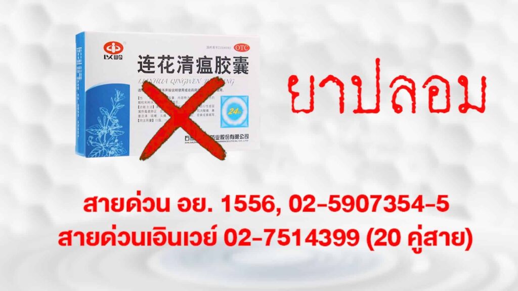 อย. ตำรวจ ปคบ. ผู้ผลิตยาเหลียนฮัว ร่วมแถลงตรวจจับยาปลอม เตือนอย่าหลงเชื่อหลงซื้อ