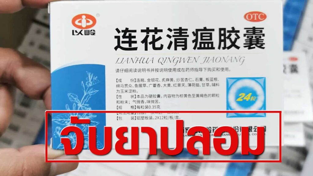 จับของปลอม เตือนยาสมุนไพรเหลียนฮัว ชิงเหวิน ของปลอมระบาดหนัก