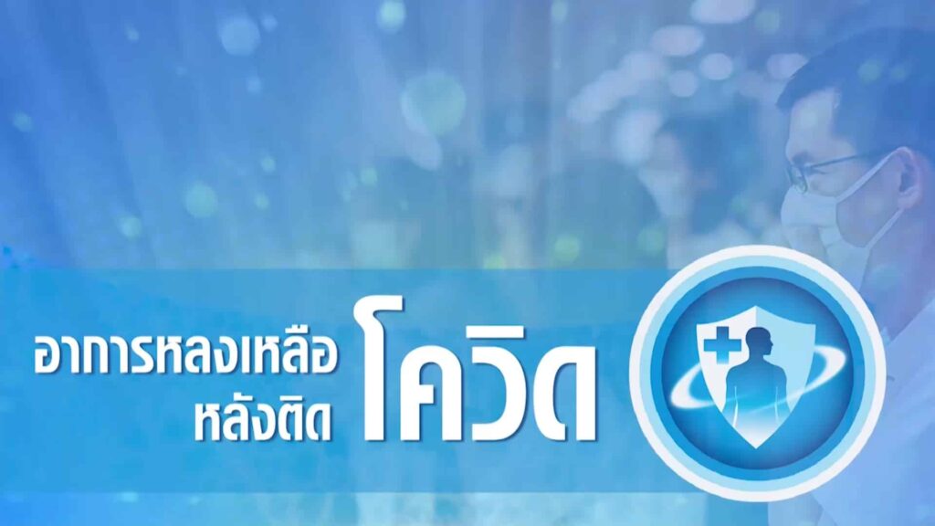 โควิดหาย แต่อาการไม่จบ 87% มีอาการเรื้อรัง Long covid เอินเวย์มีทางออก