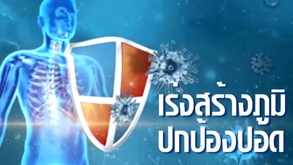 ปกป้องดูแลปอด เร่งสร้างภูมิคุ้มกันระบบทางเดินหายใจ วิธีป้องกันตนเองที่สำคัญที่สุด