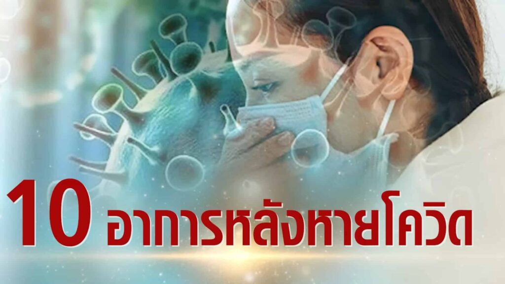 ลองโควิด อาการที่ตามมาหลังหายป่วยโควิด ดูแลภาวะ Long COVID เอินเวย์มีทางออก