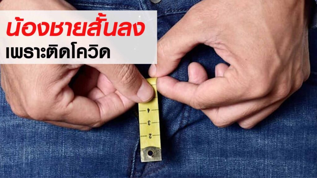 สมรรถภาพฯ แย่ลงหลังหายป่วยโควิด ประเด็นร้อนแรงที่ผู้ชายสะดุ้ง ทีมแพทย์จีน QILIN เอินเวย์แนะวิธีดูแล