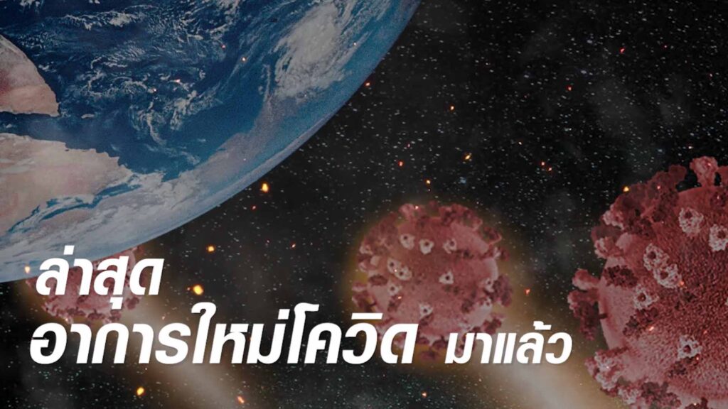 เช็คอาการใหม่โควิด-19 ทีมแพทย์จีนเหลียนฮัว ฮั่วเซียง จากเอินเวย์ แนะวิธีป้องกันดูแล เช็คอาการใหม่โควิด-19 ทีมแพทย์จีนเหลียนฮัว ฮั่วเซียง จากเอินเวย์ แนะวิธีป้องกันดูแล