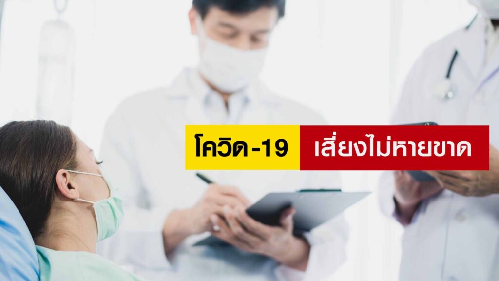 โควิด-19 เสี่ยงไม่หายขาด ทีมแพทย์จีนเหลียนฮัว ฮั่วเซียง เอินเวย์ Enwei แนะวิธีป้องกันรักษา