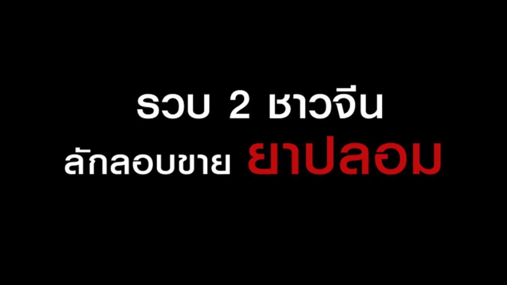 จับกุมผู้ขายยาเหลียนฮัวปลอม อย. เตือน ระวังตกเป็นเหยื่อ ชี้วิธีสังเกตของแท้