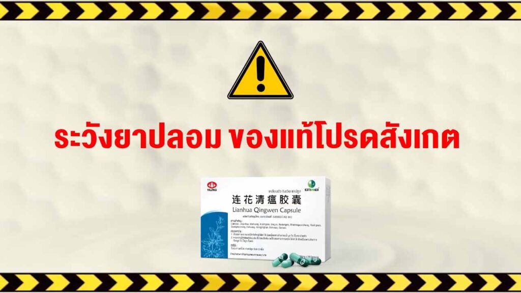 Lianhua ของแท้ ต้องสังเกตอย่างไร