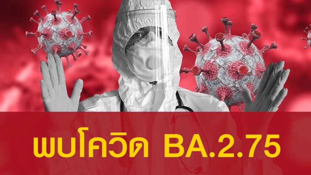 โควิดสายพันธุ์ BA 2.75 ทีมแพทย์จีน Lianhua Huoxiang เอินเวย์แนะวิธีปัองกันดูแล