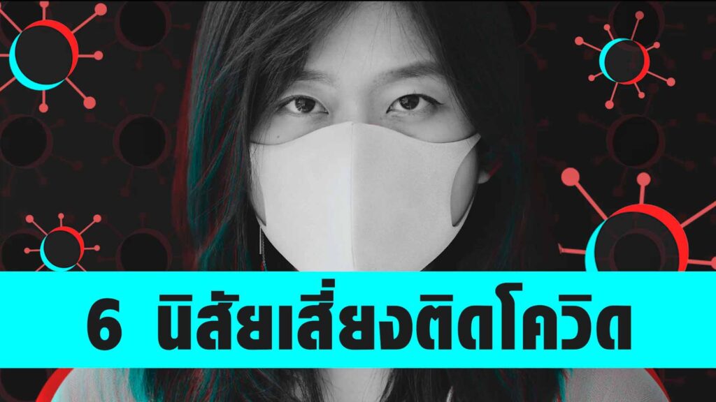 6 นิสัยเสี่ยงติดโควิด ทีมแพทย์จีนเหลียนฮัว ฮั่วเซียง เอินเวย์ Enwei แนะวิธีป้องกันรักษา 6 นิสัยเสี่ยงติดโควิด ทีมแพทย์จีนเหลียนฮัว ฮั่วเซียง เอินเวย์ Enwei แนะวิธีป้องกันรักษา