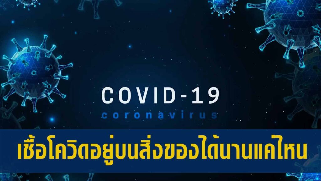 เชื้อโควิดอยู่บนสิ่งของได้นานขนาดไหน ทีมหมอจีนเอินเวย์แนะวิธีป้องกัน เชื้อโควิดอยู่บนสิ่งของได้นานขนาดไหน ทีมหมอจีนเอินเวย์แนะวิธีป้องกัน