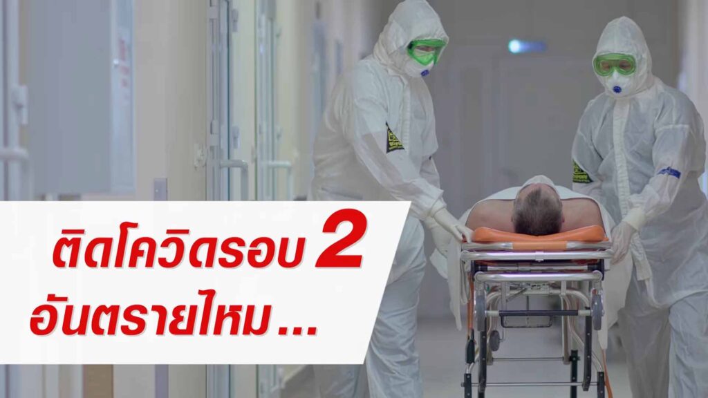 ติดเชื้อโควิดรอบ 2 อันตรายไหม ทีมแพทย์จีนเหลียนฮัว ฮั่วเซียง จากเอินเวย์ แนะวิธีป้องกันดูแล