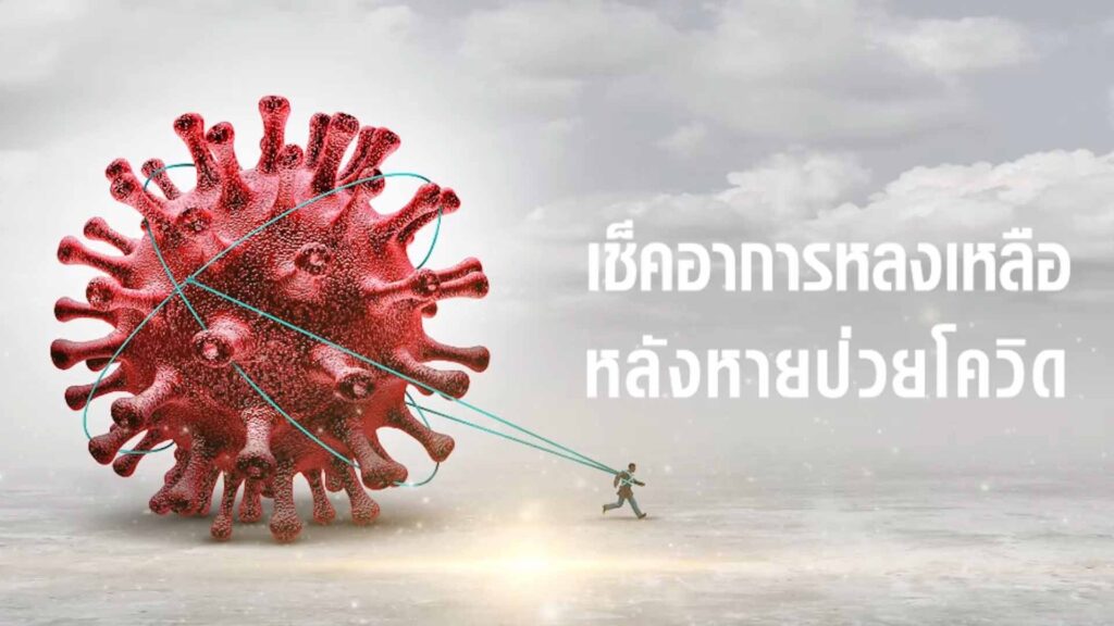 เช็คอาการหลงเหลือหลังหายป่วยโควิด ทีมแพทย์จีน ASLY GRANULE เอินเวย์ชี้วิธีดูแล