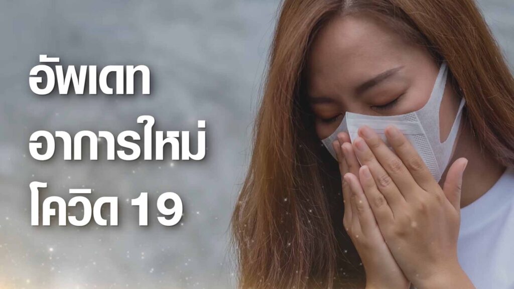 อัพเดท อาการใหม่โควิด-19 ทีมแพทย์จีนเหลียนฮัว ฮั่วเซียง จากเอินเวย์ แนะวิธีป้องกันดูแล อัพเดท อาการใหม่โควิด-19 ทีมแพทย์จีนเหลียนฮัว ฮั่วเซียง จากเอินเวย์ แนะวิธีป้องกันดูแล