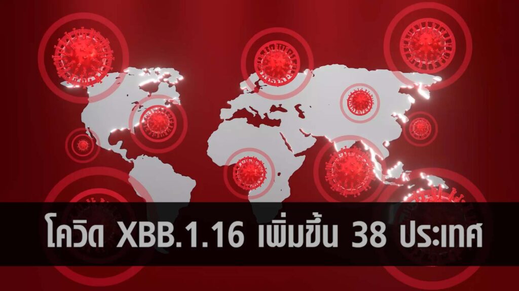 อัปเดต! โควิด XBB.1.16 แพร่กระจายเพิ่มขึ้น 38 ประเทศทั่วโลก