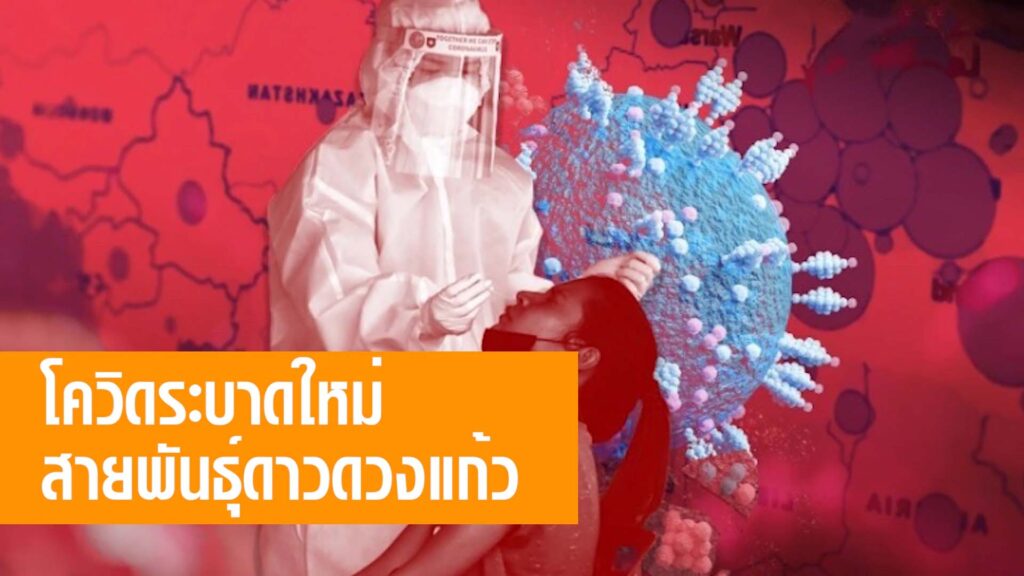 ระบาดรอบใหม่ โควิดสายพันธุ์ดาวดวงแก้วเพิ่งเริ่ม ระบาดรอบใหม่ โควิดสายพันธุ์ดาวดวงแก้วเพิ่งเริ่ม