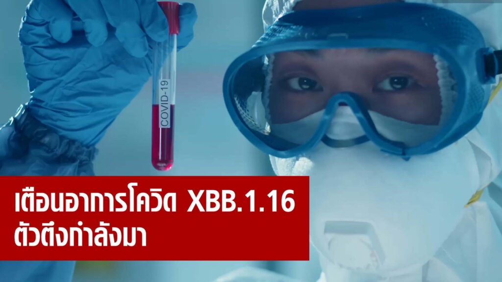 เตือนอาการโควิด XBB.1.16 พร้อมอัพเดทสถานการณ์ 16-22 เม.ย.