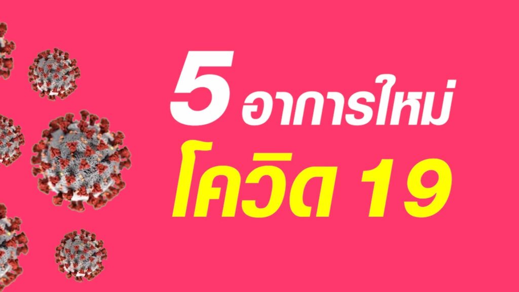 5 อาการใหม่โควิด-19 ทีมแพทย์จีนเหลียนฮัว ฮั่วเซียง เอินเวย์ Enwei แนะแนวทางป้องกันรักษา 5 อาการใหม่โควิด-19 ทีมแพทย์จีนเหลียนฮัว ฮั่วเซียง เอินเวย์ Enwei แนะแนวทางป้องกันรักษา