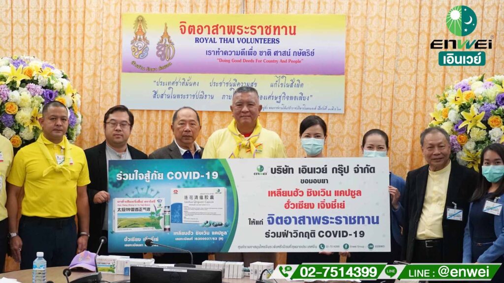 เอินเวย์บริจาคยาป้องกัน COVID ให้จิตอาสาพระราชทาน รอบที่ 3 ร่วมใจสู้ภัย COVID