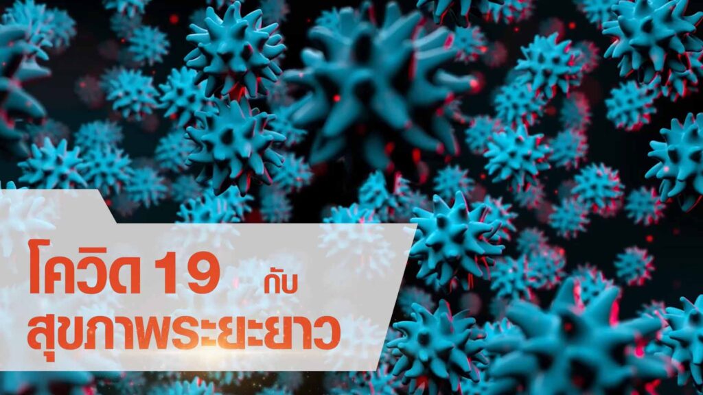 LONG COVID - ผลกระทบต่อสุขภาพระยะยาว