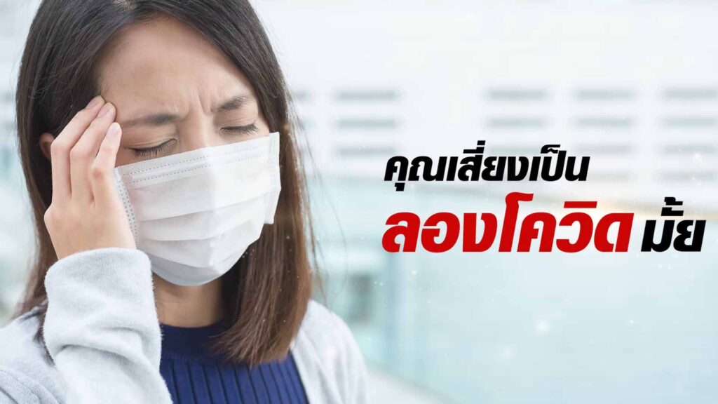 คุณเสี่ยงเป็นลองโควิดไหม เช็คอาการ ทีมแพทย์จีน ASLY GRANULE เอินเวย์แนะวิธีดูแล คุณเสี่ยงเป็นลองโควิดไหม เช็คอาการ ทีมแพทย์จีน ASLY GRANULE เอินเวย์แนะวิธีดูแล