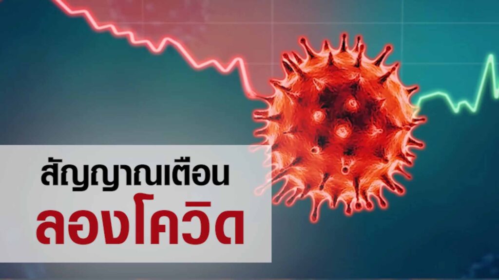 สัญญาณเตือนลองโควิด ทีมแพทย์จีน ASLY GRANULE เอินเวย์ แนะวิธีฟื้นฟูร่างกาย