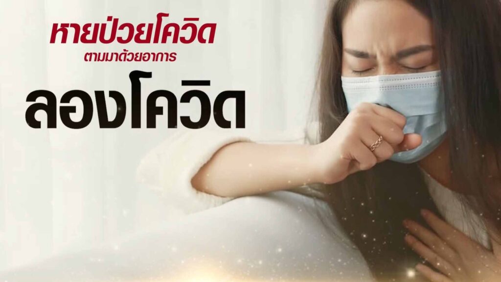 เร่งแก้ภาวะลองโควิด แพทย์จีน ASLY GRANULE เอินเวย์ชี้ แก้อาการลองโควิด ต้องแข่งกับเวลา เร่งแก้ภาวะลองโควิด แพทย์จีน ASLY GRANULE เอินเวย์ชี้ แก้อาการลองโควิด ต้องแข่งกับเวลา