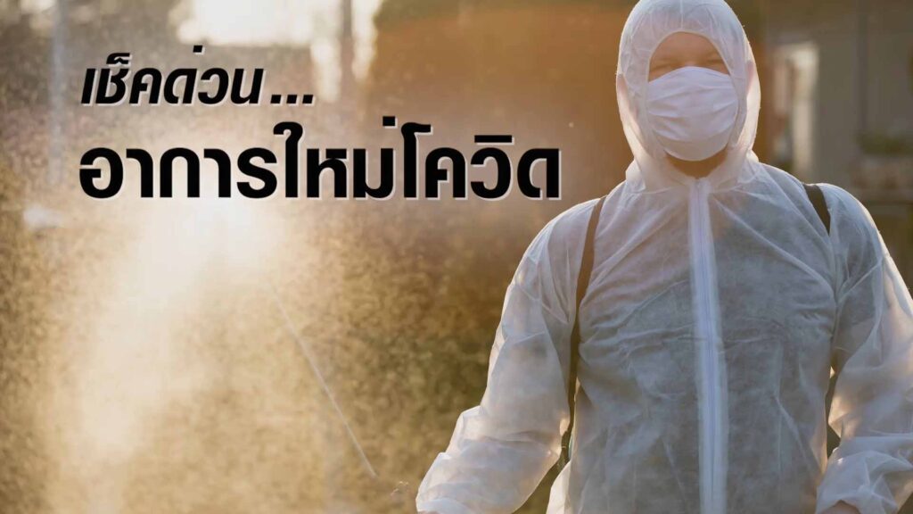 เช็คอาการใหม่โควิด อย่าชะล่าใจ ทีมแพทย์จีนเหลียนฮัว ฮั่วเซียง จากเอินเวย์ แนะวิธีป้องกันดูแล