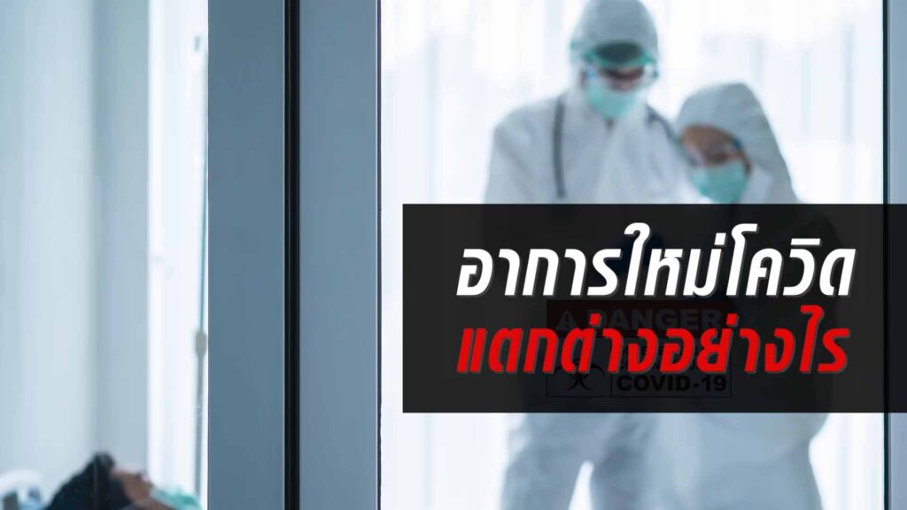 เฝ้าระวัง อาการใหม่โควิด ทีมแพทย์จีนเหลียนฮัว ฮั่วเซียง จากเอินเวย์ แนะวิธีป้องกันดูแล