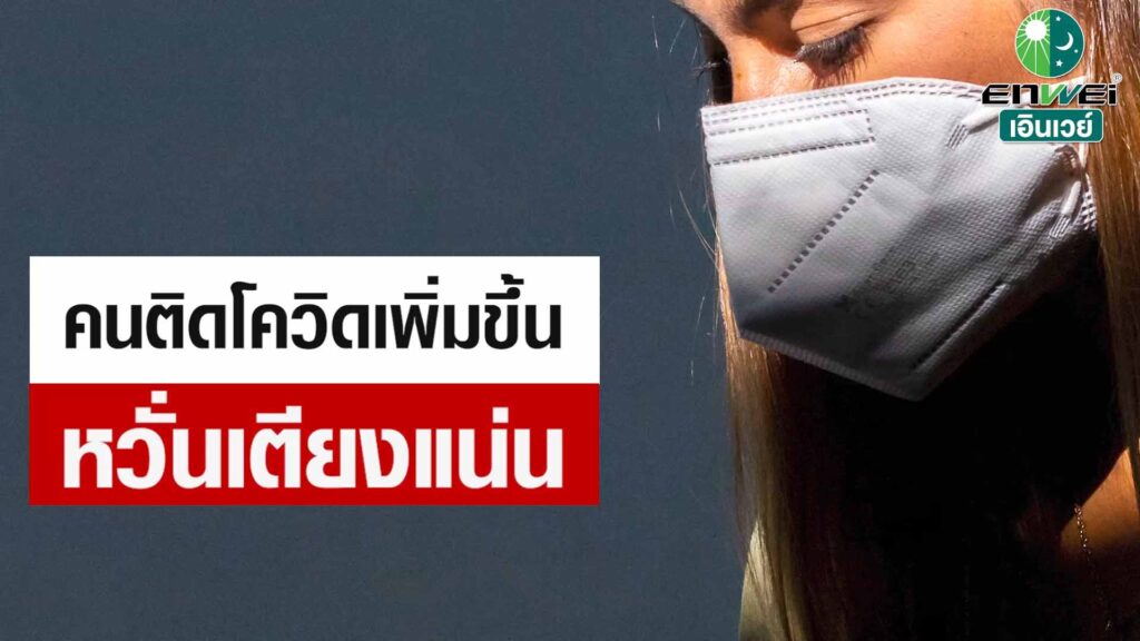 โควิดระลอกใหม่ ทีมแพทย์จีนเหลียนฮัว ชิงเวิน จากเอินเวย์ แนะวิธีป้องกันดูแล โควิดระลอกใหม่ ทีมแพทย์จีนเหลียนฮัว ชิงเวิน จากเอินเวย์ แนะวิธีป้องกันดูแล