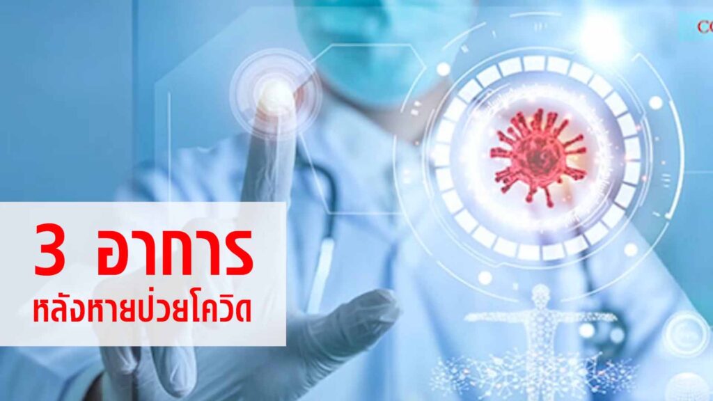 3 อาการลองโควิดที่ไม่ควรมองข้าม ทีมแพทย์จีน Asly Granule เอินเวย์แนะวิธีดูแลลองโควิด