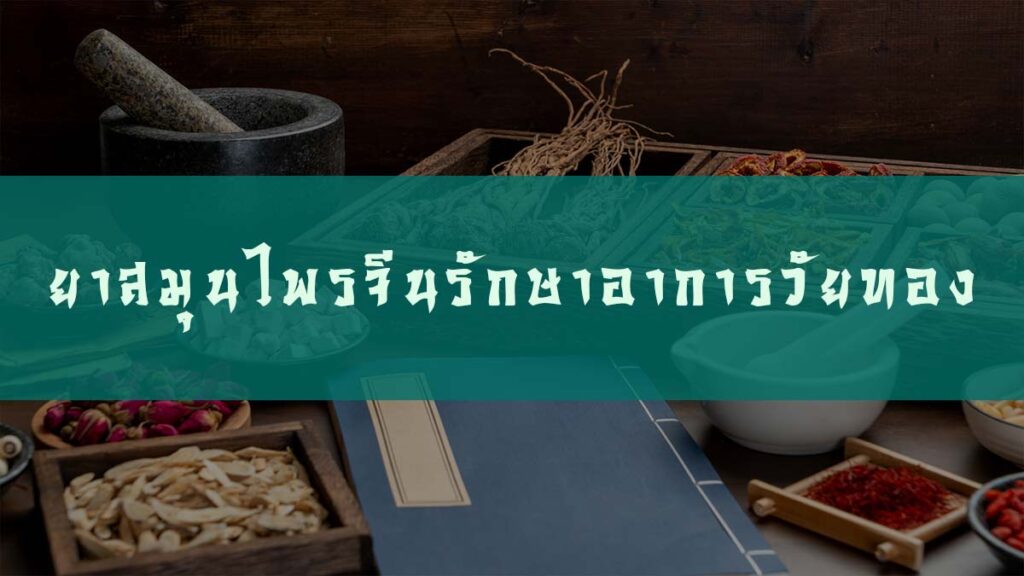 ยาสมุนไพรจีนรักษาอาการวัยทอง จากศาสตร์การแพทย์จีน