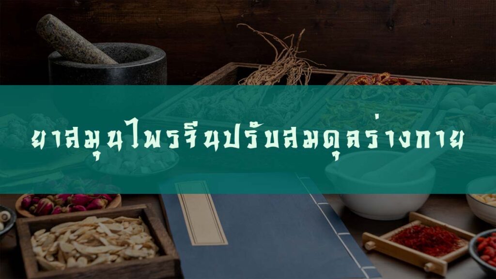 ยาสมุนไพรจีนปรับสมดุลร่างกาย ปรับสมดุลหยินหยาง