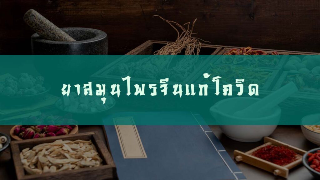 ยาสมุนไพรจีนแก้โควิด จากศาสตร์การแพทย์จีน