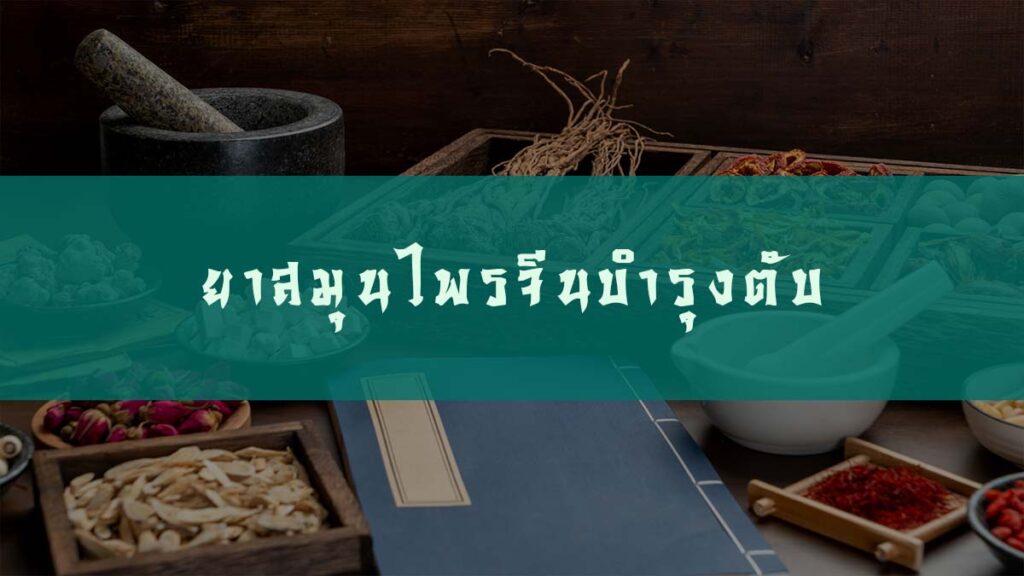 ยาสมุนไพรจีนบำรุงตับ จากศาสตร์การแพทย์จีน