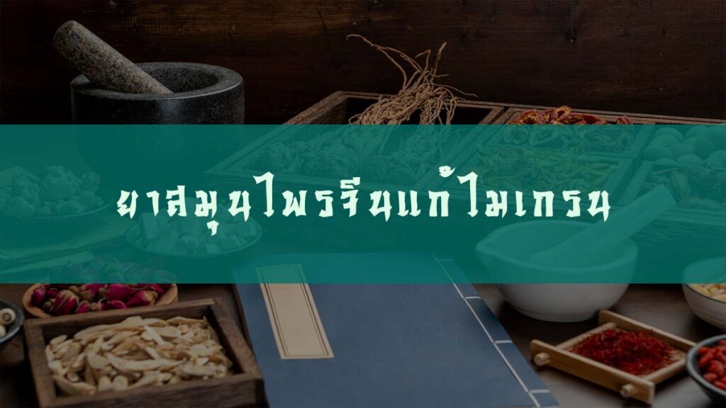 ยาสมุนไพรจีนแก้ปวดหัวไมเกรน จากศาสตร์การแพทย์จีน