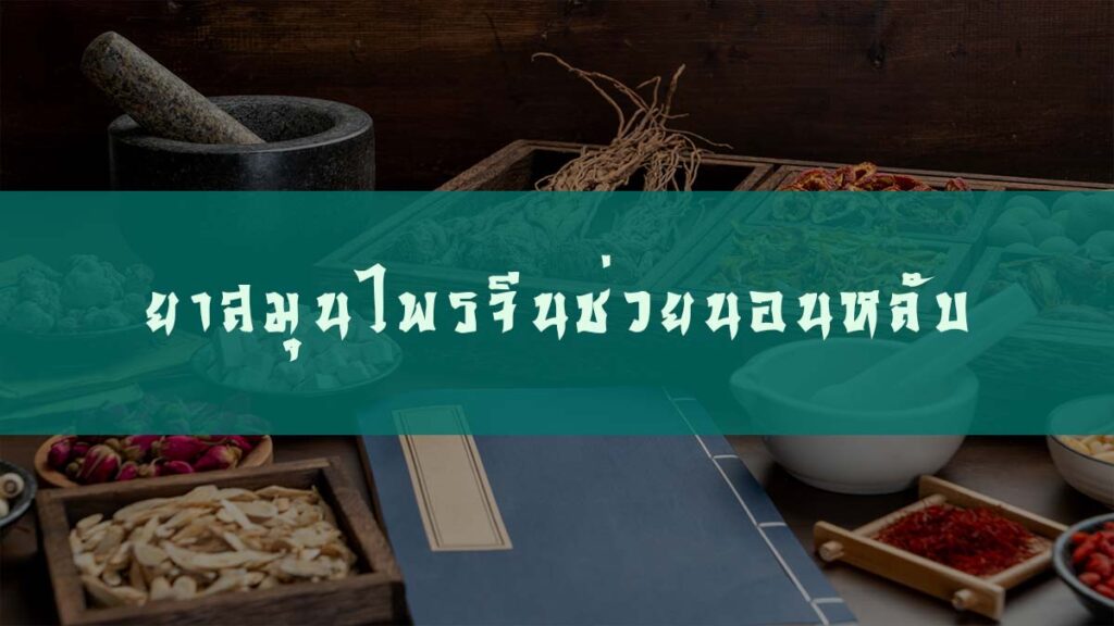 ยาสมุนไพรจีนช่วยนอนหลับ จากศาสตร์การแพทย์จีน