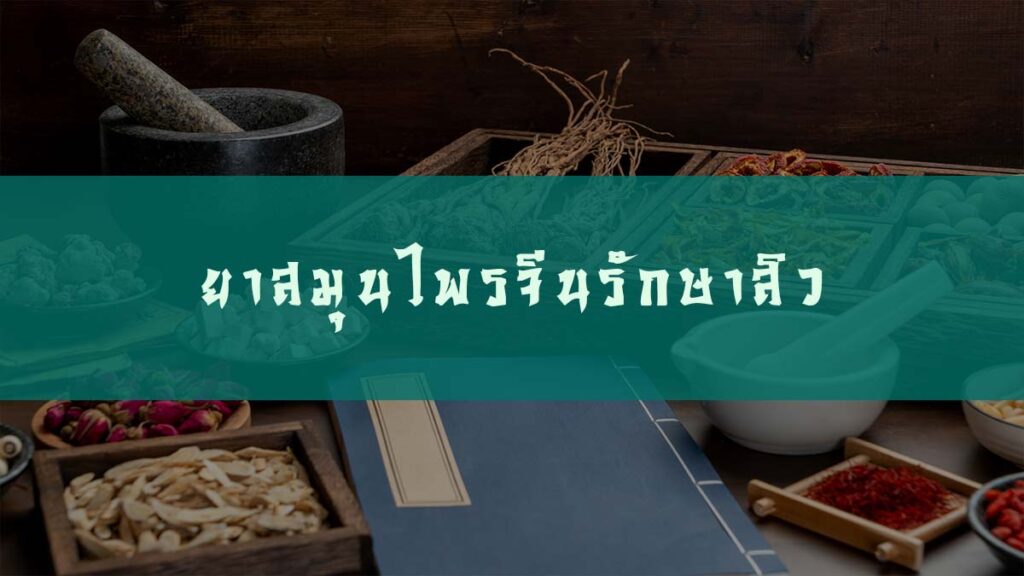 ยาสมุนไพรจีนรักษาสิว จากศาสตร์การแพทย์จีน