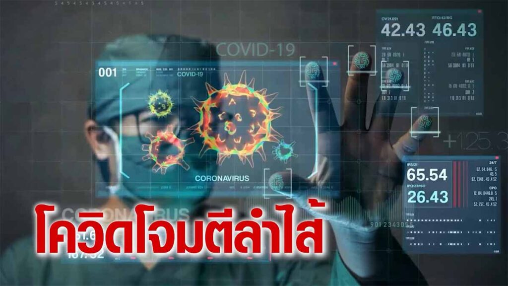 โควิดโจมตีระบบลำไส้คล้ายไวรัส MERS ตำรับฮั่วเซียงฯ เหลียนฮัวฯ พร้อมรับมือ