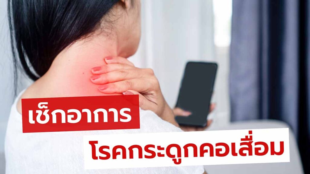 เช็กอาการโรคกระดูกคอเสื่อม รู้ก่อนป้องกันรักษาได้