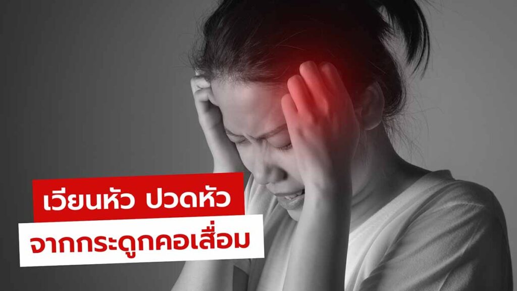 เวียนหัว ปวดหัว ใช่อาการโรคกระดูกคอเสื่อมหรือไม่ แล้วมีวิธีแก้อย่างไร