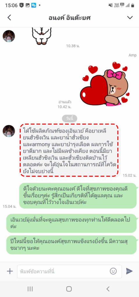 รีวิวทางไลน์ คุณอนงค์