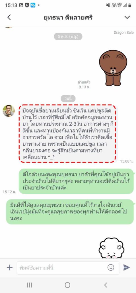 รีวิวทางไลน์ คุณยุทธนา