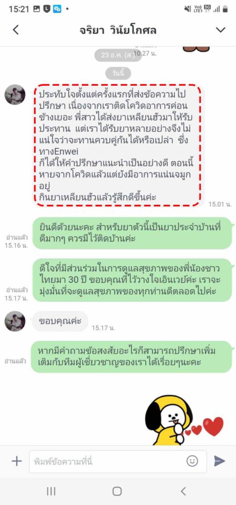 รีวิวทางไลน์ คุณจริยา