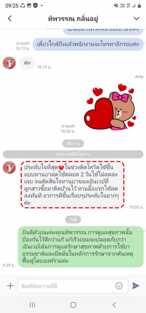 รีวิวทางไลน์ คุณทิพวรรณ