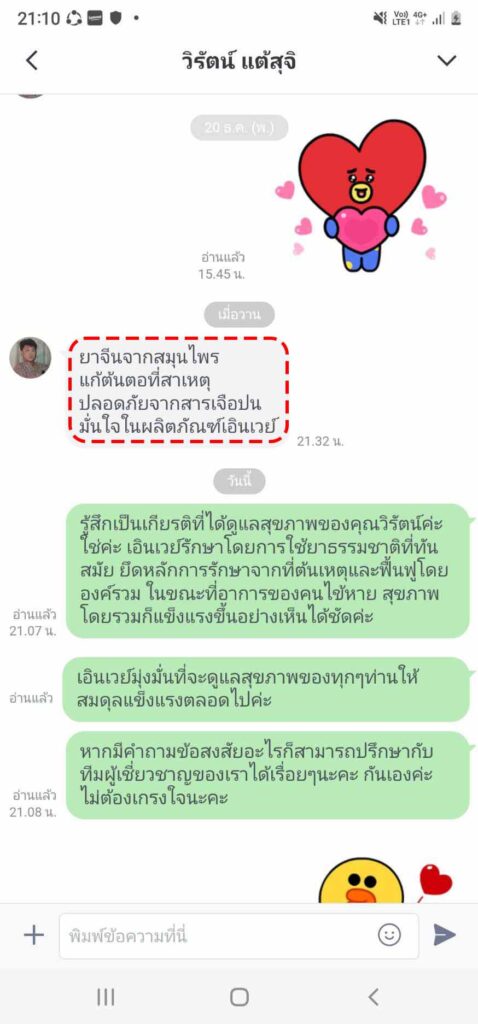 รีวิวทางไลน์ คุณวิรัตน์